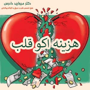 هزینه اکو قلب در مطب خصوصی