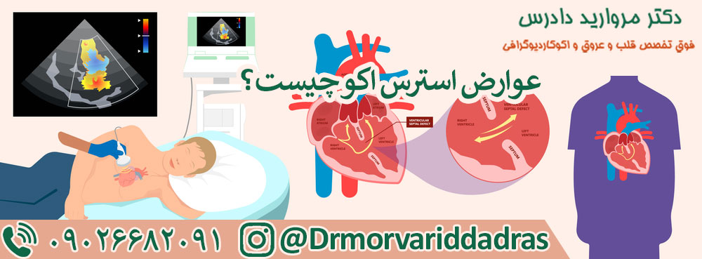 عوارض استرس اکو