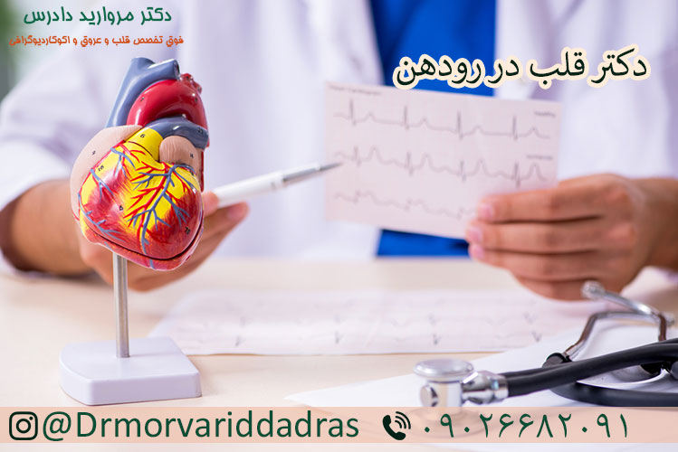 دکتر قلب در رودهن