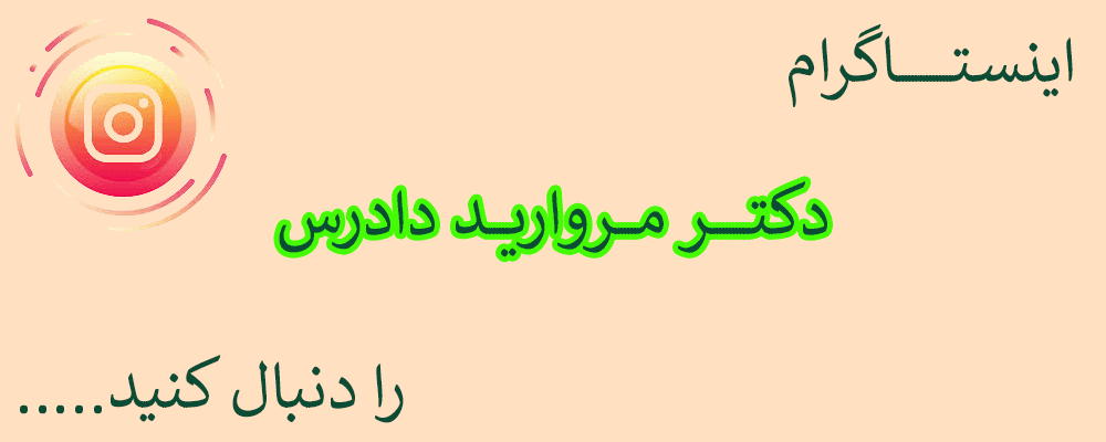 گیف اینستاگرام دکتر دادرس