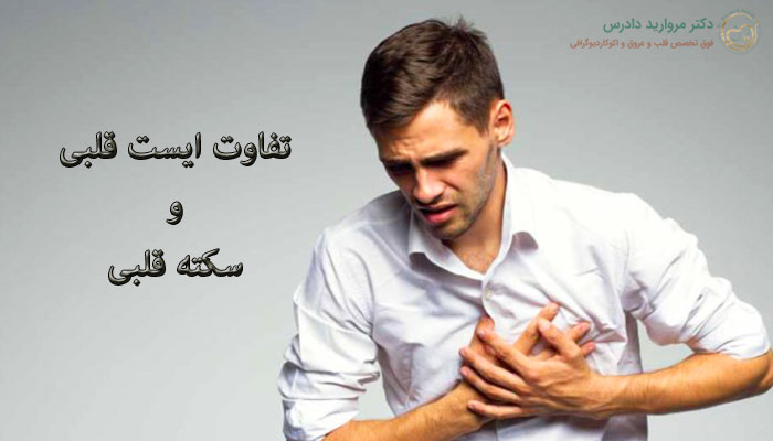 فرق ایست قلبی با سکته قلبی