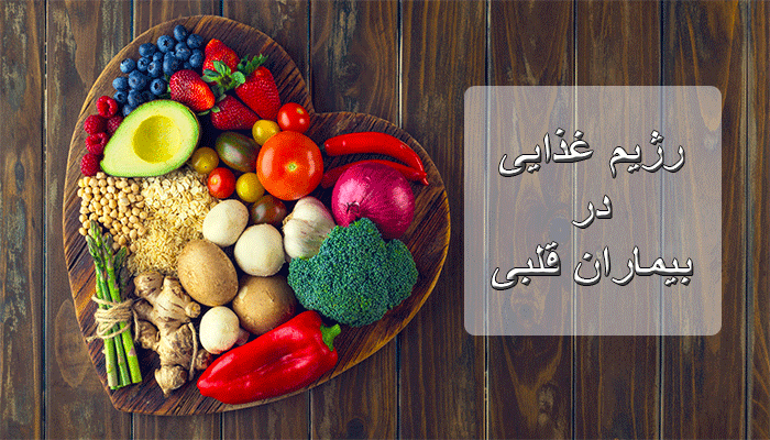 نکات مهم رژیم غذایی بیماران قلبی