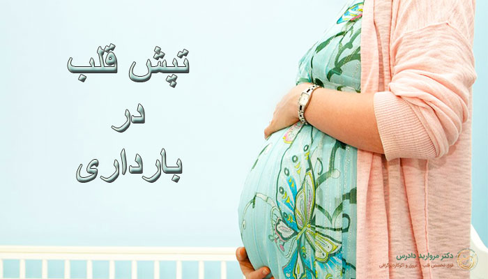 علت تپش قلب در بارداری