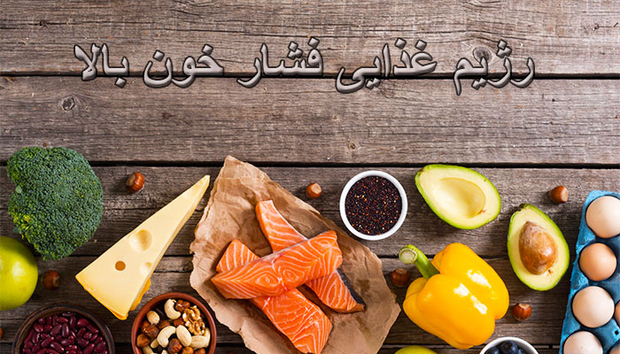 رژیم غذایی برای کاهش فشار خون بالا