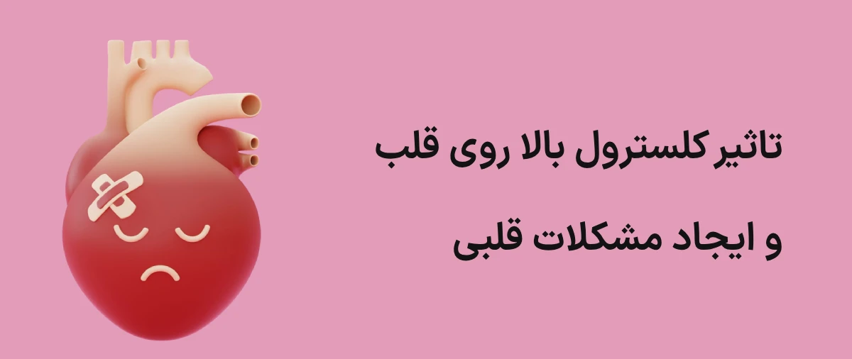 کلسترول چیست و چه عوارضی دارد