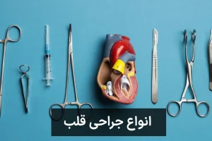 معرفی انواع جراحی قلب