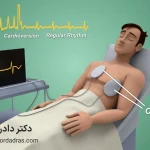 کاردیوورژن قلبی یا شوک قلبی چیست ؟