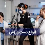 معرفی انواع تست ورزش