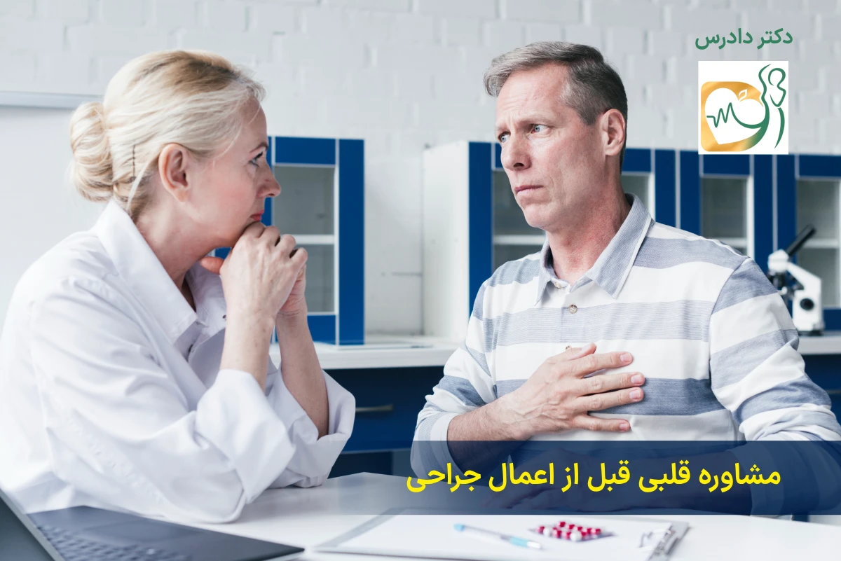 مشاوره قلبی قبل از اعمال جراحی