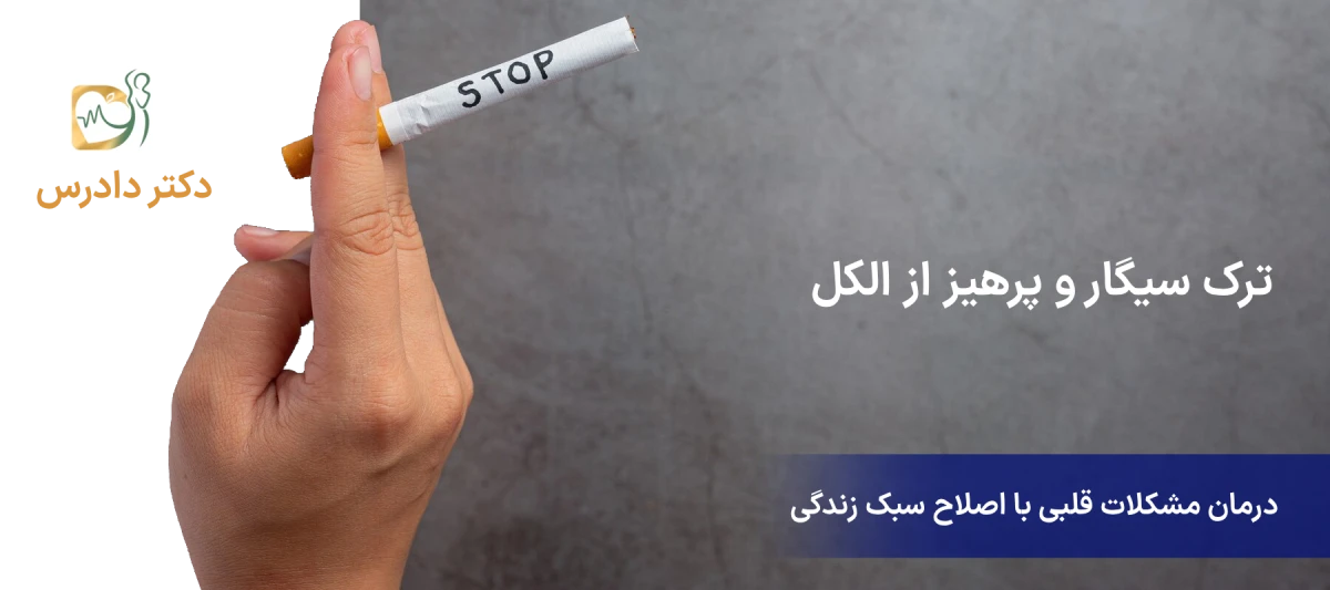 ترک-سیگار-و-پرهیز-از-الکل-اصلاح-سبک-زندگی