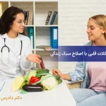 درمان-مشکلات-قلبی-با-اصلاح-سبک-زندگی