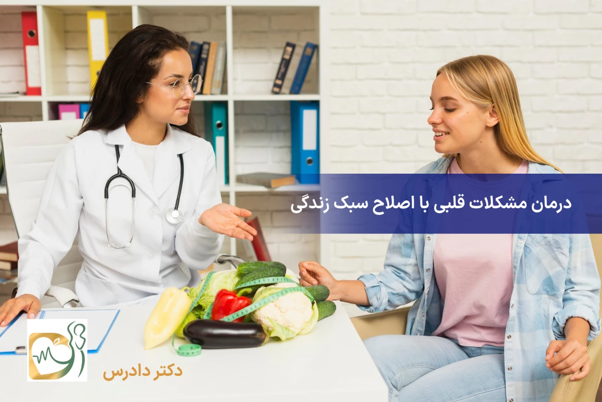 درمان-مشکلات-قلبی-با-اصلاح-سبک-زندگی