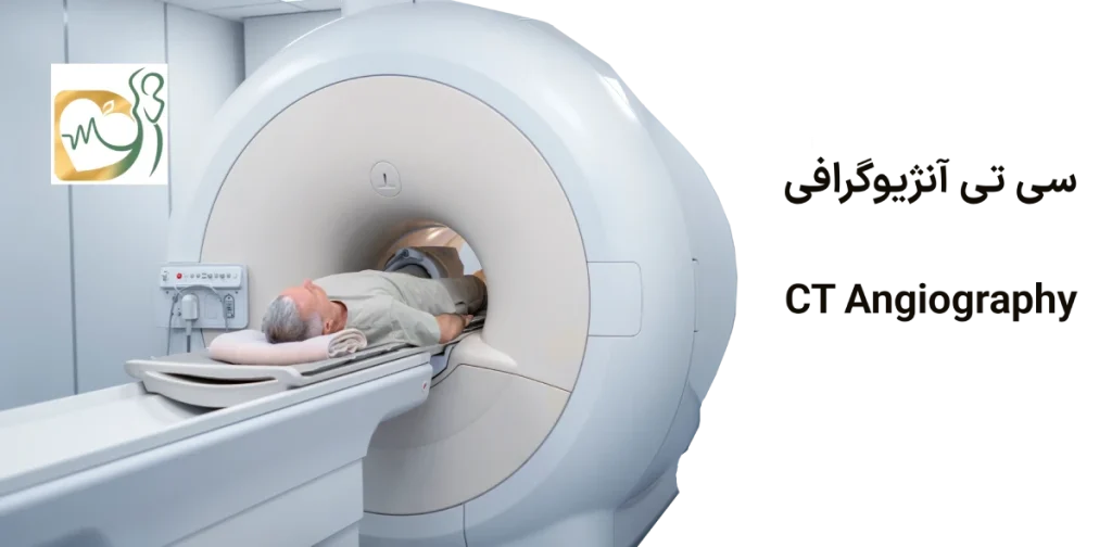 مزایای سی تی آنژیو گرافی چیست؟