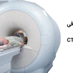 مزایای سی تی آنژیو گرافی چیست؟
