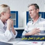 مشاوره قبل از عمل جراحی قلب با دکتر دادرس